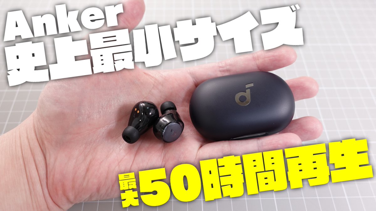 gadgetbouzu's tweet photo. Anker史上最小サイズなのに最大50時間再生！ノイキャン 外音取込 ワイヤレス充電 マルチポイント対応完全ワイヤレスイヤホン Anker Soundcore Space A40 開封レビュー
https://t.co/JYCDR3Es87

#ankerで新生活 
#anker10周年 https://t.co/3OC92VoOM2