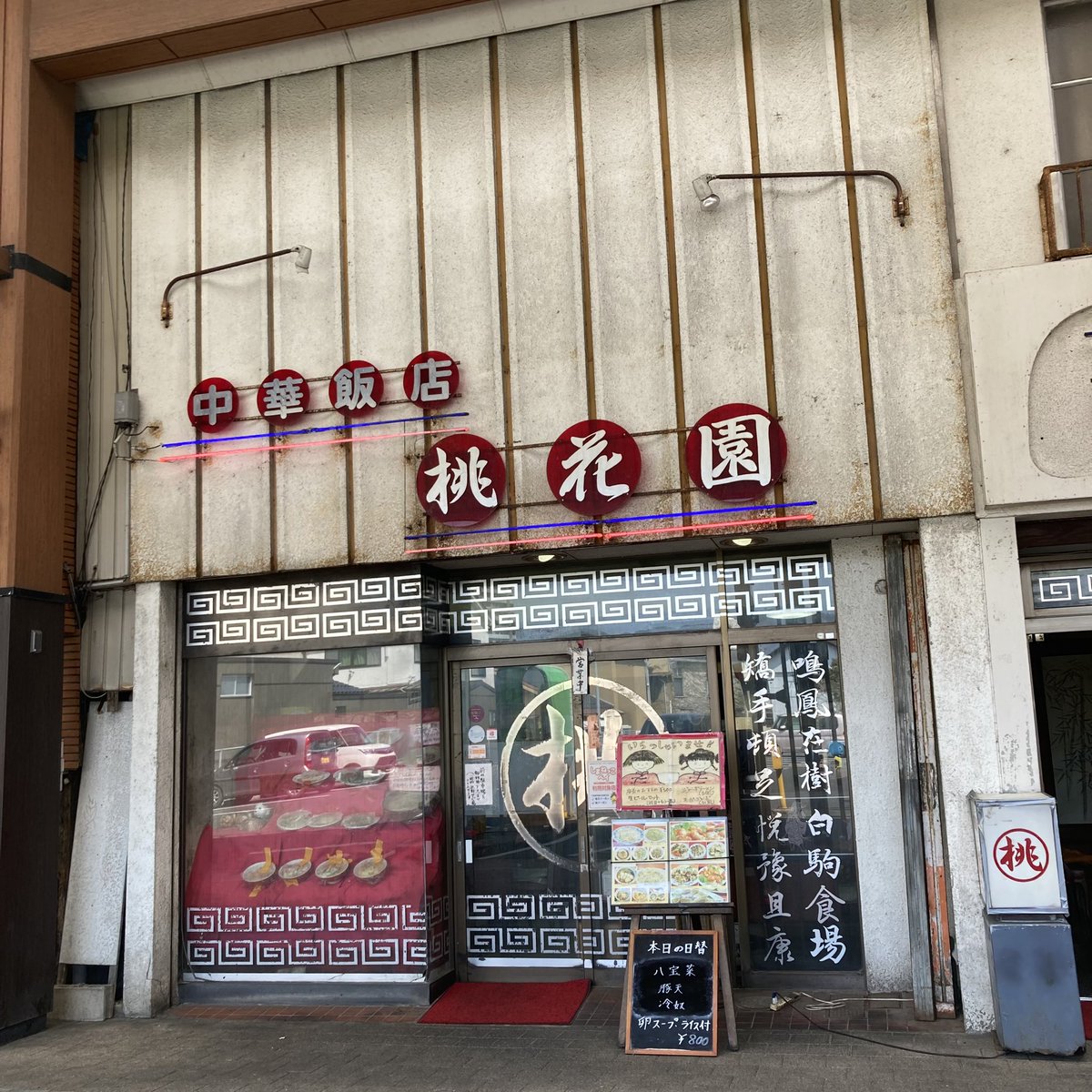 SakeMasako's tweet photo. 昔ながらの町の中華屋さん
なんだか懐かしくってつい入ってしまう

#町の中華屋さん　#出雲市　#島根県 https://t.co/EF7SdCPZYc