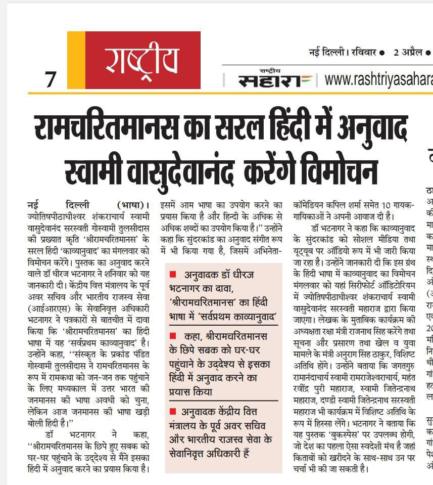 ghharghharram's tweet photo. रामचरितमानस का सरल हिंदी में अनुवाद   स्वामी वासुदेवानंद करेंगे विमोचन
.

Pre order on 👉 https://t.co/m3R01NLhTq

#sundarkand #ghargharram #ram #jaishriram #ramcharitramanas #ramayan #jaihanuman #jaibajranbali #ramsita #ramkatha #ramsetu #dheerajbhatnagar #bookscapeofficial https://t.co/mGXcj1KA5n