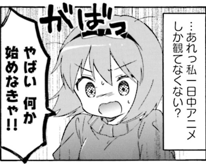 ･･･あれっ私一日中アニメしか観てなくない？やばい 何か始めなきゃ！！#kinmosa  