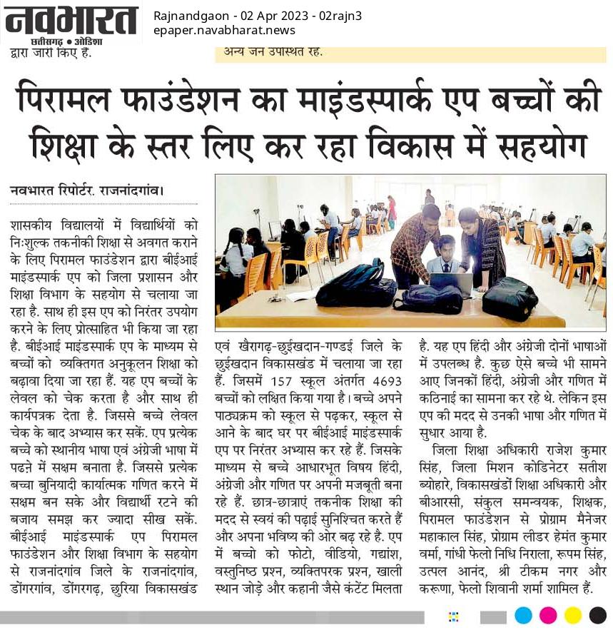RajnandgaonDist's tweet photo. ▶️ पीरामल फाउंडेशन का माइंडस्पार्क एप बच्चों की शिक्षा के स्तर लिए कर रहा विकास में सहयोग
@ChhattisgarhCMO
@DPRChhattisgarh
#RajnandgaonDist
#cgeducation https://t.co/978Bai9UiI