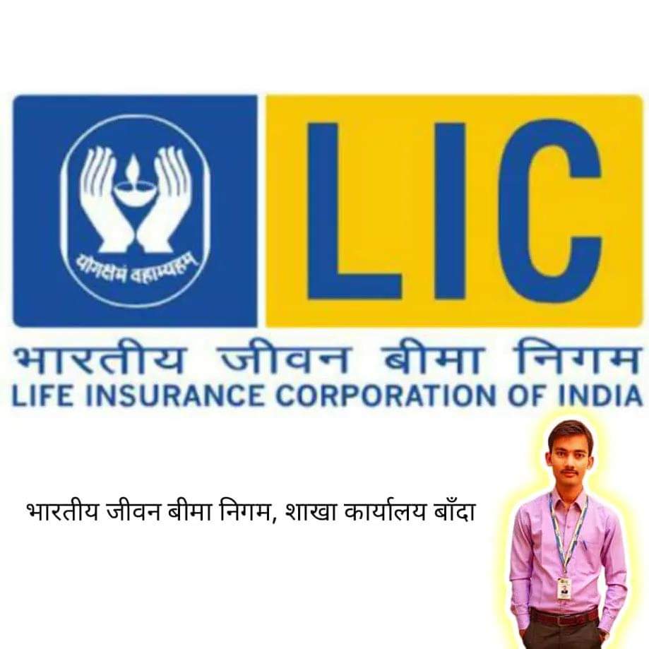 anujgupta11560's tweet photo. #LIC #भारतीय_जीवन_बीमा_निगम_बाँदा #भारतीय_जीवन_बीमा_निगम_शाखा_कार्यालय_बाँदा #अनुज_गुप्ता_भारतीय_जीवन_बीमा_निगम_शाखा_कार्यालय_बाँदा https://t.co/eLrxSf833y