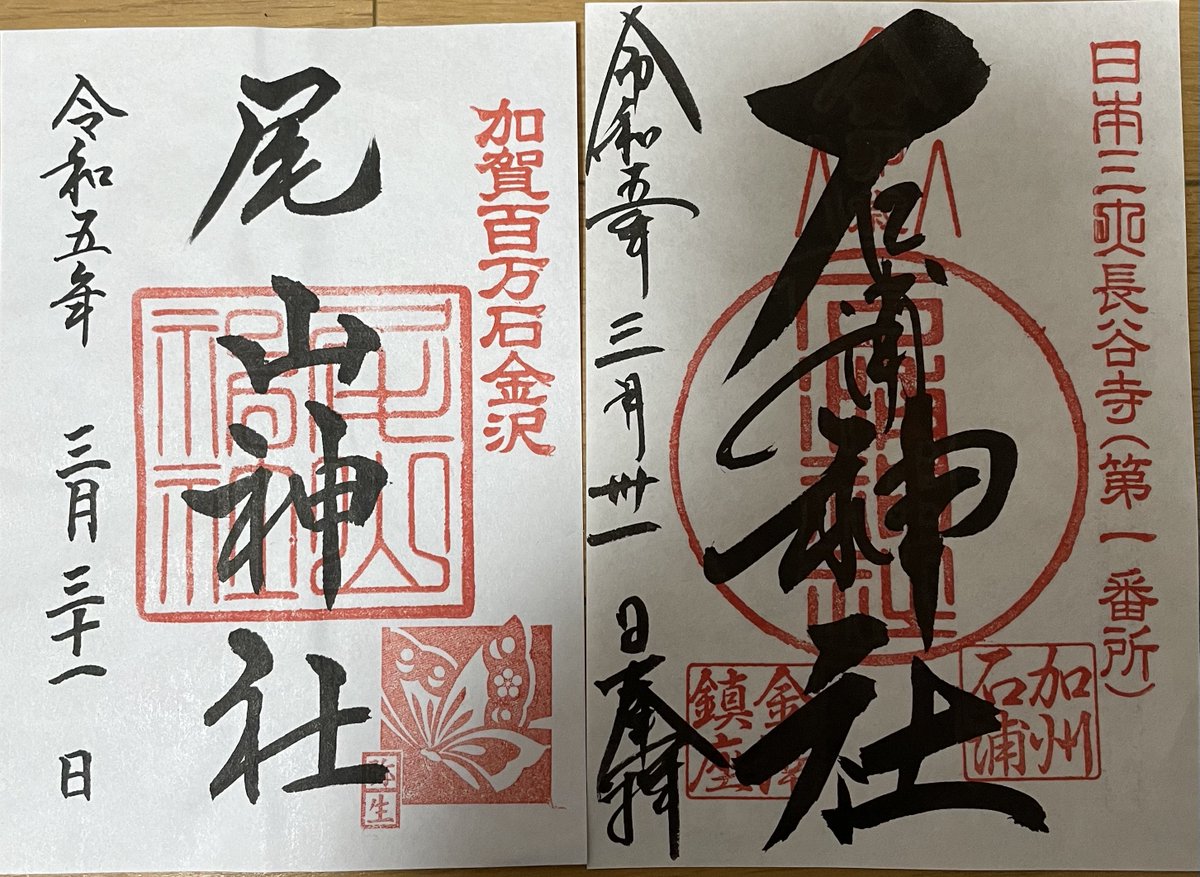 Higher330's tweet photo. 先日の金沢旅行で参拝して拝受した御朱印。
 #金澤神社
 #石浦神社
 #尾山神社 https://t.co/7K89d2FVUP