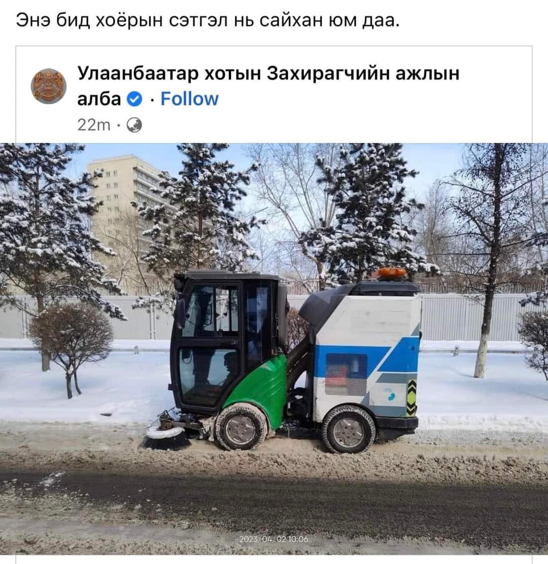 Шороо хамдаг машинаар цас дагтаршуулаал явхымдаа. Ер нь зураг авхуулчаал буцаагаад хийчдэг бхө