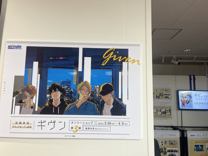 #animatehonten #アニメイト池袋本店#ギヴン#given#ギヴンフェア期間限定のギブンフェア行ってきました