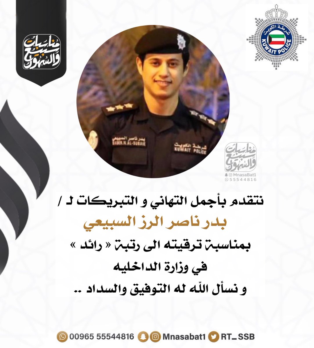 نتقدم بأجمل التهاني و التبريكات لـ / 
بدر ناصر الرز السبيعي
بمناسبة ترقيته الى رتبة « رائد »
في وزارة الداخليه 
و نسأل الله له التوفيق والسداد .. 
:
#سبيع
#السهول
#الكويت