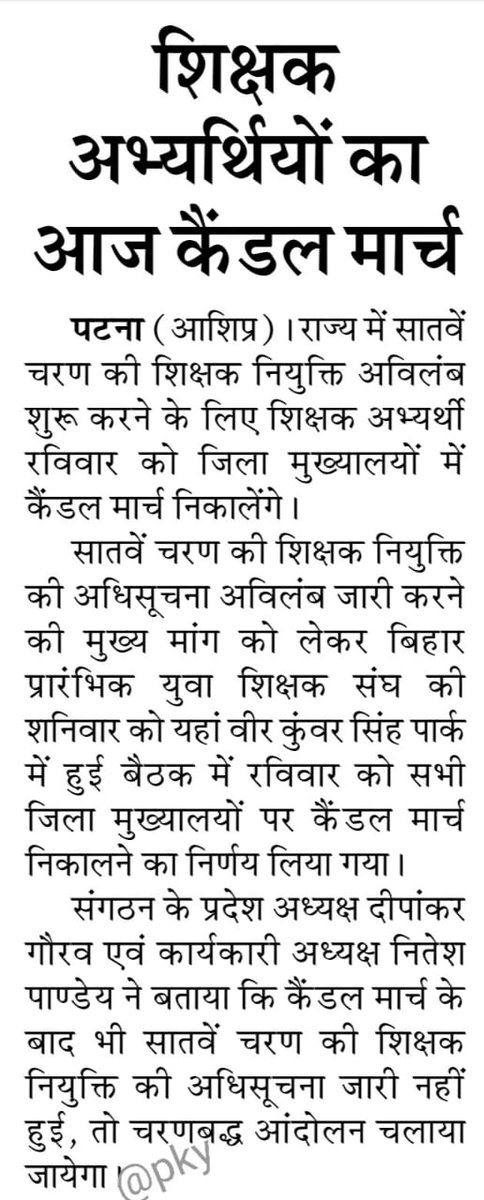 deepankar2mail's tweet photo. सातवें चरण शिक्षक बहाली की मांग को लेकर शिक्षक अभ्यर्थियों का बिहार के सभी जिला मुख्यालय पर होगा कैंडल मार्च
#7thphase_Primary_Notification
@ProfShekharRJD @NitishKumar @DipakKrIAS @ChitranjanGaga1 @ANI @RajnishJhakumar @News18Bihar https://t.co/Sajl7LDYf7