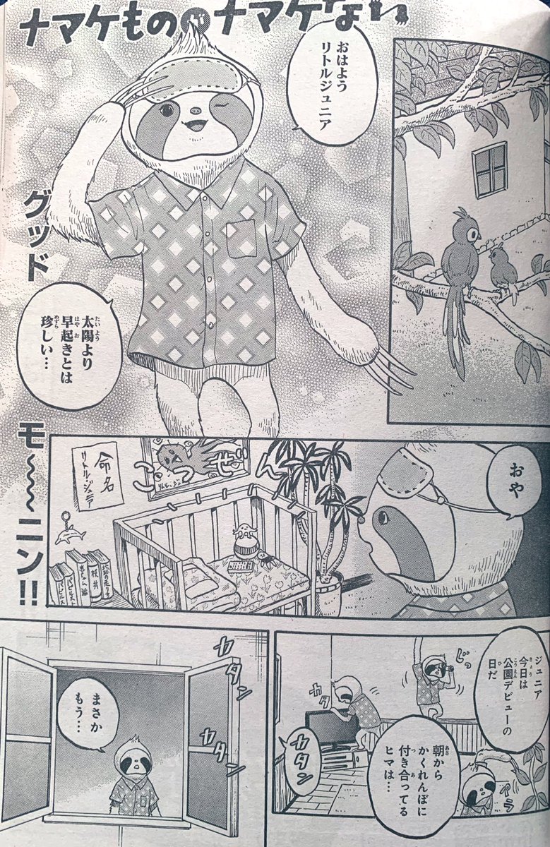 発売中のBELOVEに「ナマケものがナマケない」の最新話が載ってます!
リトルJr.の公園デビュー編見てね❗️ 