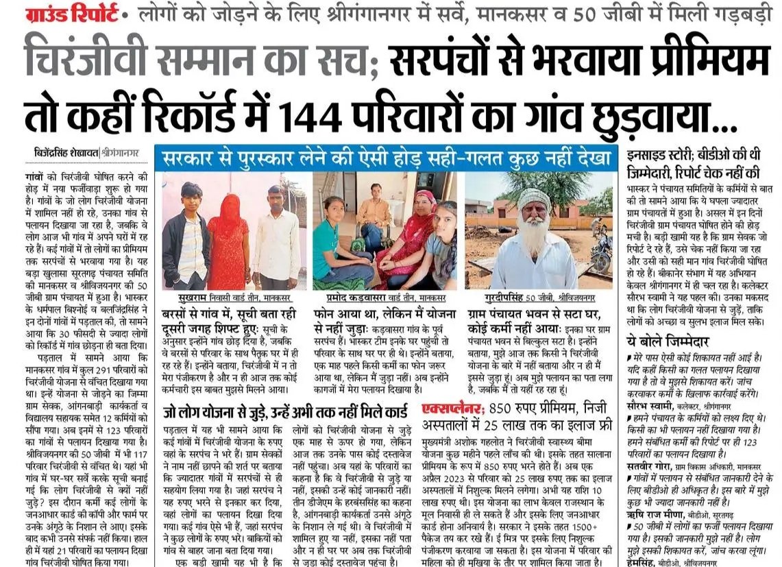 SayNoToRTH's tweet photo. राजस्थान सरकार चिरंजीवी योजना में कैसे कर रही है फर्जीवाड़ा, दैनिक भास्कर की रिपोर्ट 
#NoToRTH #RTHBill #RTHझूठकापुलिंदा #SayNotoRTH https://t.co/H9jEExTi1E