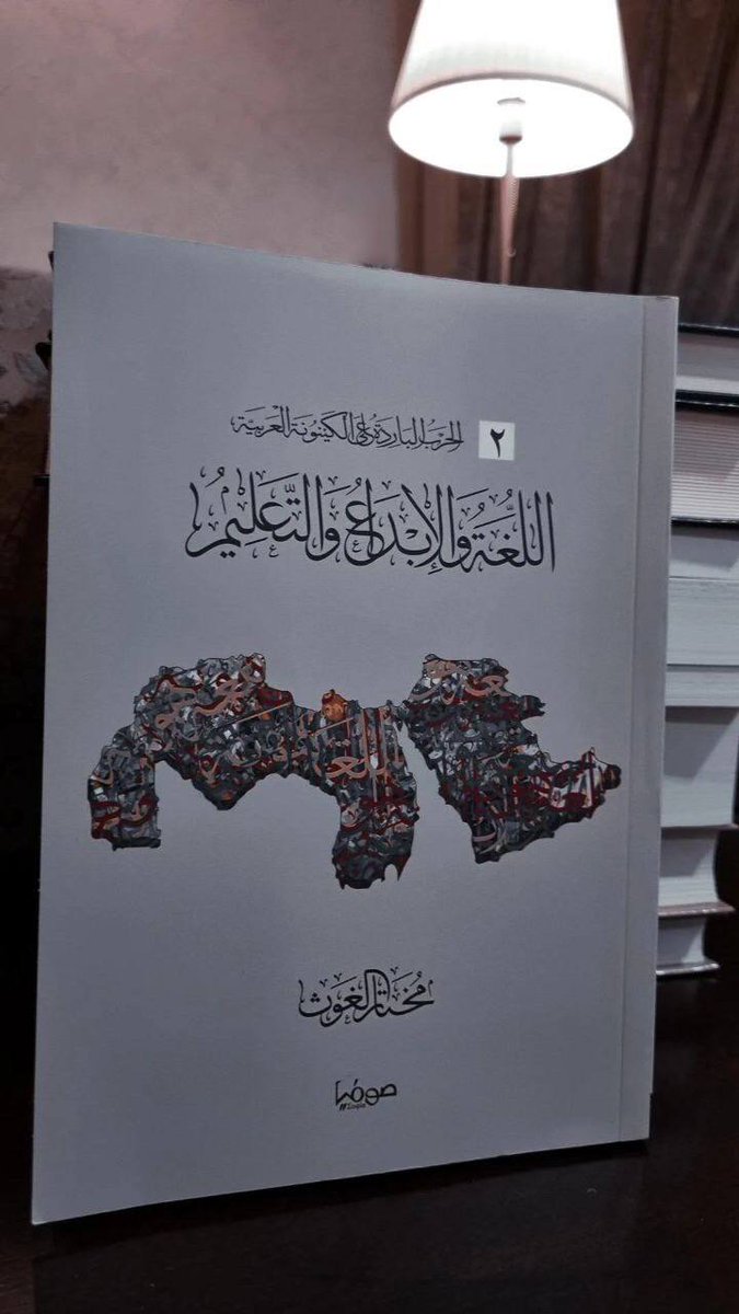 books_x01's tweet photo. "الذين أبدعوا من أدباء العرب هم الذي غمسوا أنفسهم في تراثهم، ففقهوه، وأمسكوا بناصية اللغة، وتشربوا روحها، حتى كانت لهم كاللغة الأم، كأحمد حسن الزيات، وطه حسين، وعبد العزيز البشري، ومصطفى صادق الرافعي".

• اللغة والإبداع والتعليم للأستاذ الدكتور مختار الغوث. https://t.co/JygTtidiBR