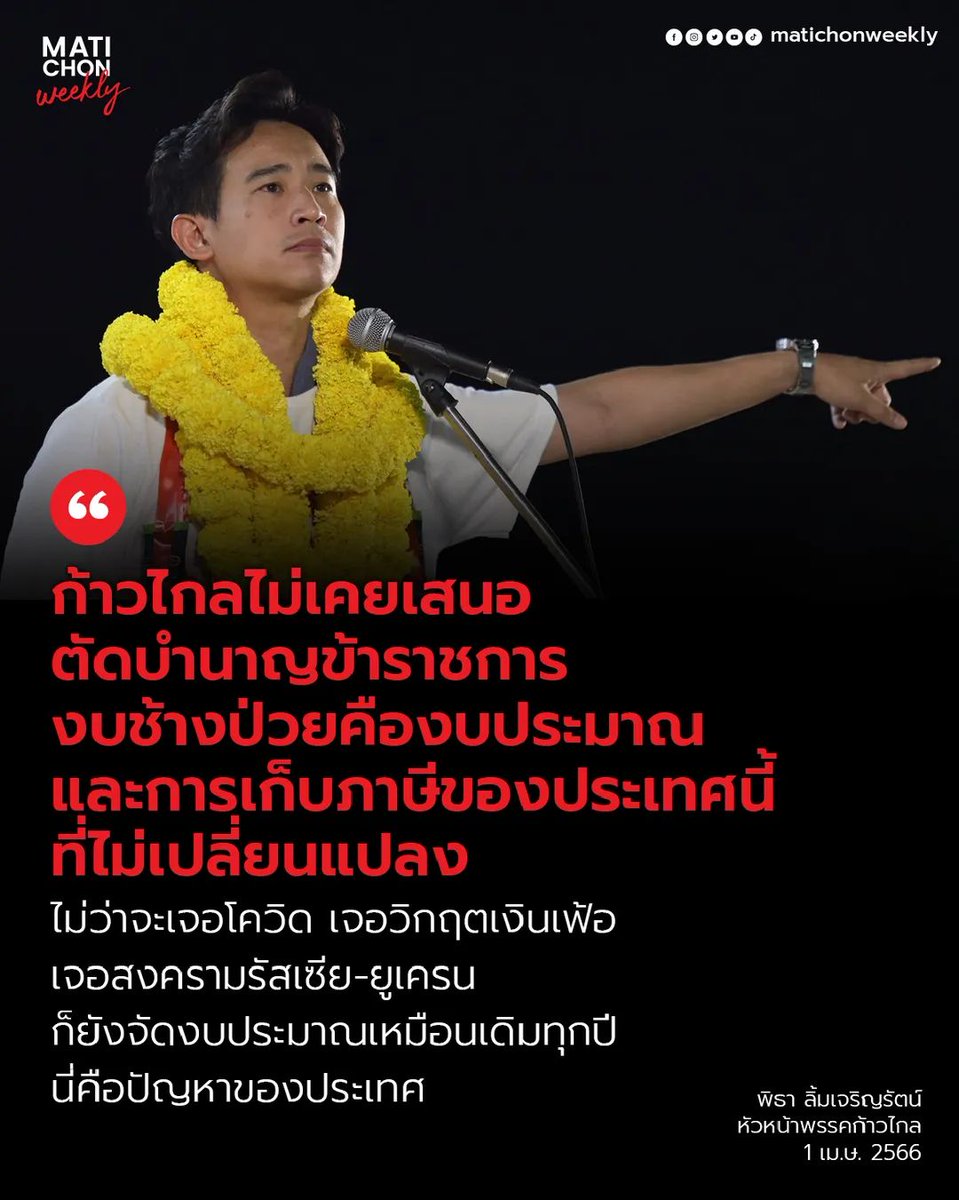 ย้ำอีกครั้ง บำนาญของท่านจะมั่นคงที่สุด ภายใต้รัฐบาลพรรคก้าวไกล เพราะเราจะไปรีดเงินกองทัพเพื่อมาสร้างความมั่นคงให้งบประมาณประเทศ 

🟠 ‘พิธา’ ลั่นกาก้าวไกลได้ 3 เด้ง ประยุทธ์ออกไป ประวิตรออกไป ได้คนใหม่เปลี่ยนประเทศ
matichonweekly.com/hot-news/artic…