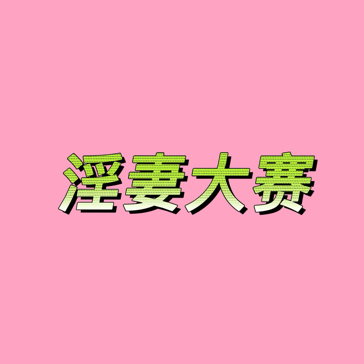 手冲电台 tweet media