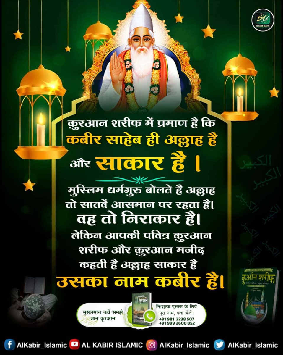 ManishG44409529's tweet photo. #True_Allah_Kabir
कादर अल्लाह यथार्थ ज्ञान बताता है। शैतान (जिसे महापुरूषों ने ‘‘काल’’ कहा है) गुप्त रहता है। गुप्त रूप से अज्ञान व ज्ञान का मिश्रण मानव को देता है जो अधूरा अध्यात्म ज्ञान है। 
Baakhabar Sant Rampal Ji https://t.co/WVvaqVKEFW