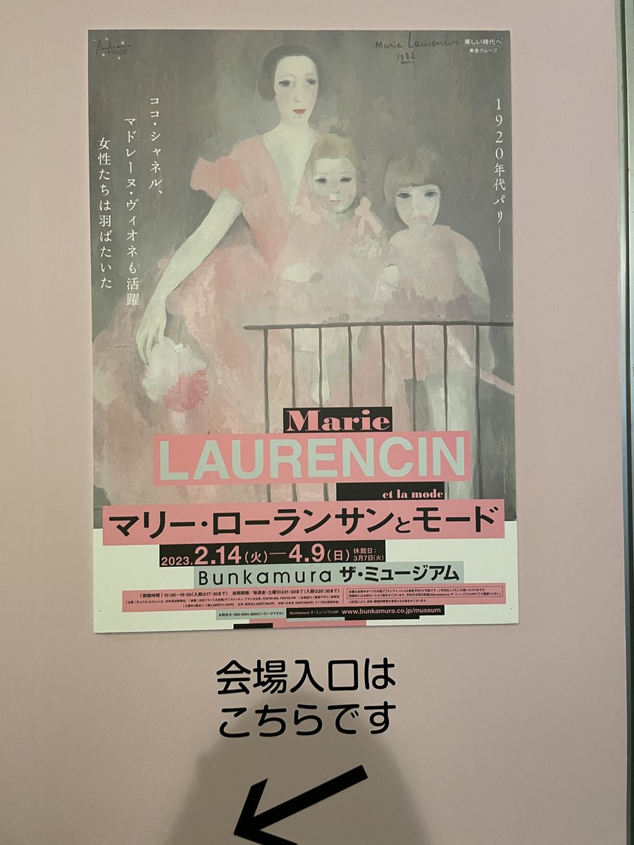 渋谷Bunkamura ザ・ミュージアムで開催中の「マリー・ローランサンとモード展」行ってきました。
Bunkamura内の書店 NADiff modern様にて集英社の『学習漫画 世界の伝記マリー・ローランサン』をお取り扱いいただいています。マリー・ローランサンの人生をまんがで読んでみませんか？（撮影掲載許可済