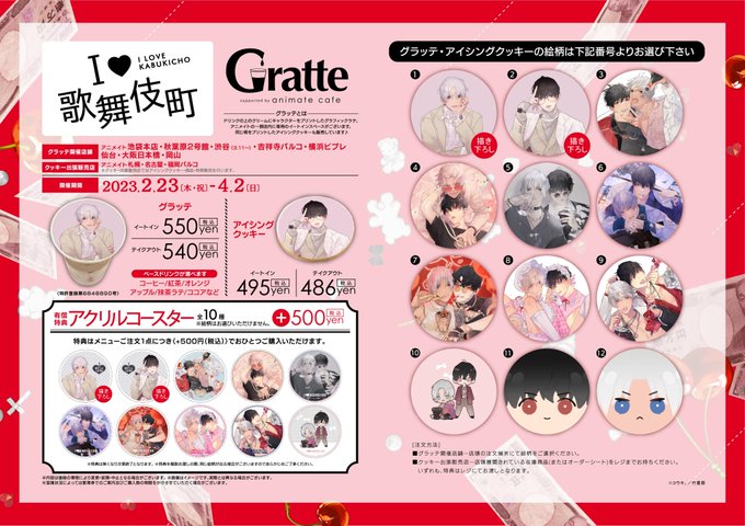 【#グラッテ】📢コラボ終了タイトルのお知らせ・「『I♡歌舞伎町 × Gratte』」・「『PUI PUI モルカー DR