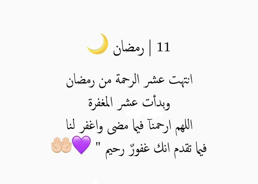 **

11 || رمضــــان ١٤٤٤🌙✨

وَمَضَت العَشْرُ الأُوَلُ فيا الله إن كُنَّا محسنين فثبِّتنا وإن كُنَّا مُقصِّرين فأصْلِحْنا