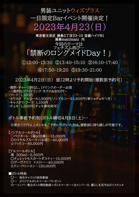 【ウィズプラスBarイベント詳細決定】4月23日(日)湯島manimani様にて衣装はフェチズム再び…『男装×ロングメイ