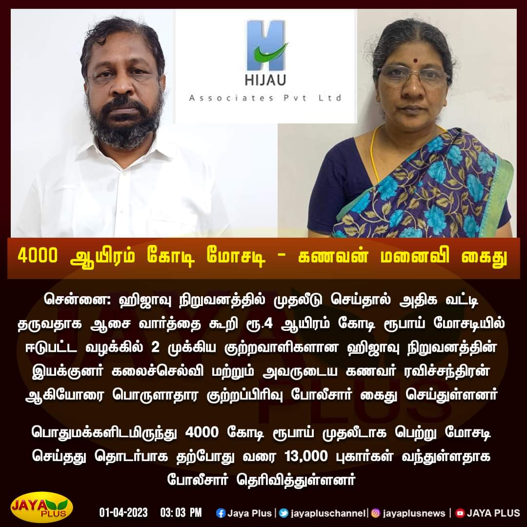 Sureshk96274312's tweet photo. #HIJAU_Biggest_Scam_In_India
@PMOIndia @narendramodi @annamalai_k @rajbhavan_tn @chennaipolice @tnpoliceoffl @madrasbench @cbic_india @SupremeCourtIND @rashtrapatibhvn @AmitShahOffice @HMOIndia
@DrSJaishankar @mkstalin @CMOTamilnadu @dir_ed @IncomeTaxIndia https://t.co/FFmvXTYwaj