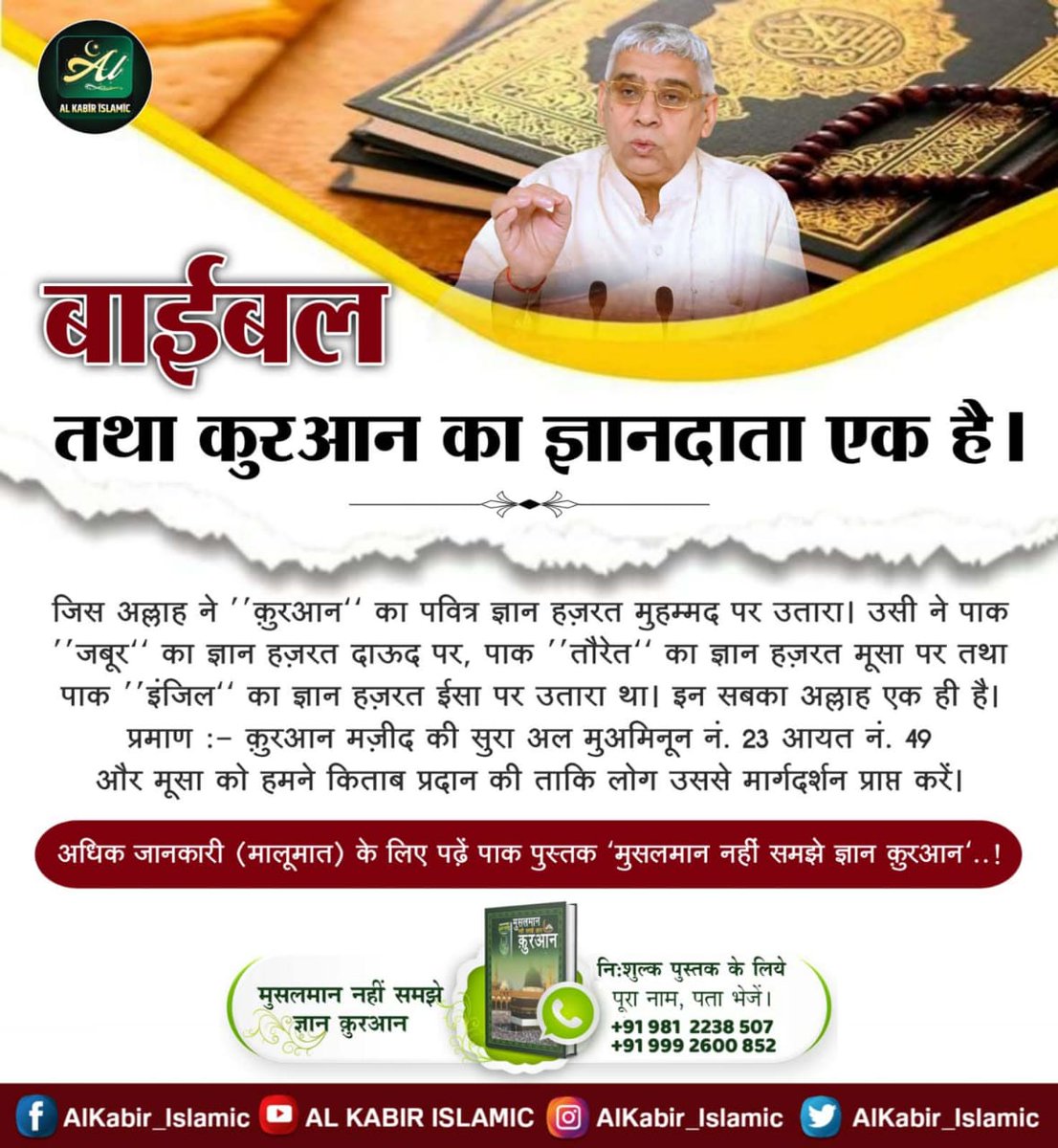 #True_Allah_Kabir
बाइबल तथा कुरान का ज्ञान दाता एक है । 
अधिक जानकारी के लिए कृपया अवश्य पढ़ें पाक पुस्तक मुसलमान नहीं समझे ज्ञान कुरान। 
Baakhabar Sant Rampal Ji