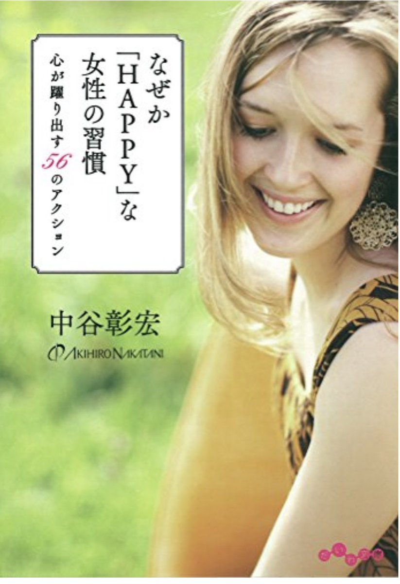 wenderings's tweet photo. 今年日本語の本を読み始めて、二本目は@anjmyh のだった⬇️ 内容は女性だけではなく、皆んなに適用できると思います　#中谷彰宏 https://t.co/50YitdoS8K
