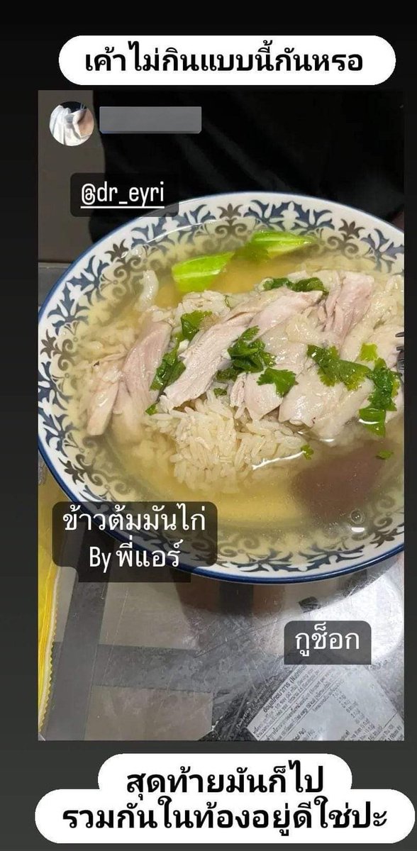 dr_eyri's tweet photo. (รีรัน) พูดถึงอาหารเช้าคนไทยจะกินอะไรที่มันดูหนักท้องในสายตาคนต่างชาติ
ข้าวมันไก่น้ำท่วม เป็นหนึ่งในเมนูที่เราชอบกินตอนเช้า ครั้งนึงไปกินกับเพื่อน เพื่อนตกใจในวิธีกินของเรา (บางคนแซวบอกเหมือนคลุกข้าวหมา เลยพยายามไม่กินข้าวมันไก่นอกบ้าน)
ว่าแต่ชาวบ้านเค้าไม่ค่อยกินแบบนี้กันสินะ 😂 https://t.co/Fjvn6LAH3j