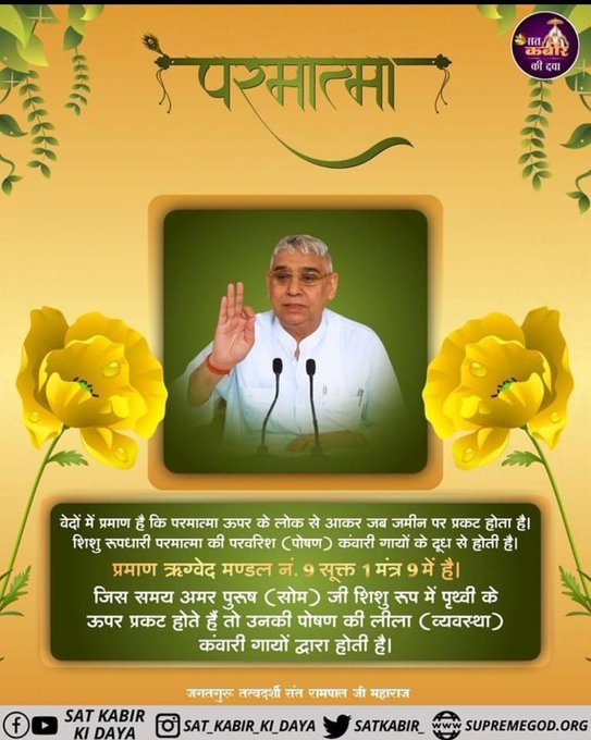 t46673619's tweet photo. #सत_भक्ति_संदेश 
वेदों में प्रमाण है कि परमात्मा ऊपर के लोक से आकर जब जमीन पर प्रकट होता है। शिशु रूपधारी परमात्मा की परवरिश (पोषण) कंवारी गायों के दूध से होती है।
प्रमाण 
⤵️
ऋग्वेद मण्डल नं. 9 सूक्त 1 मंत्र 9 में है ।
#SantRamapalJiMaharaj https://t.co/3HTFg2d0Vu