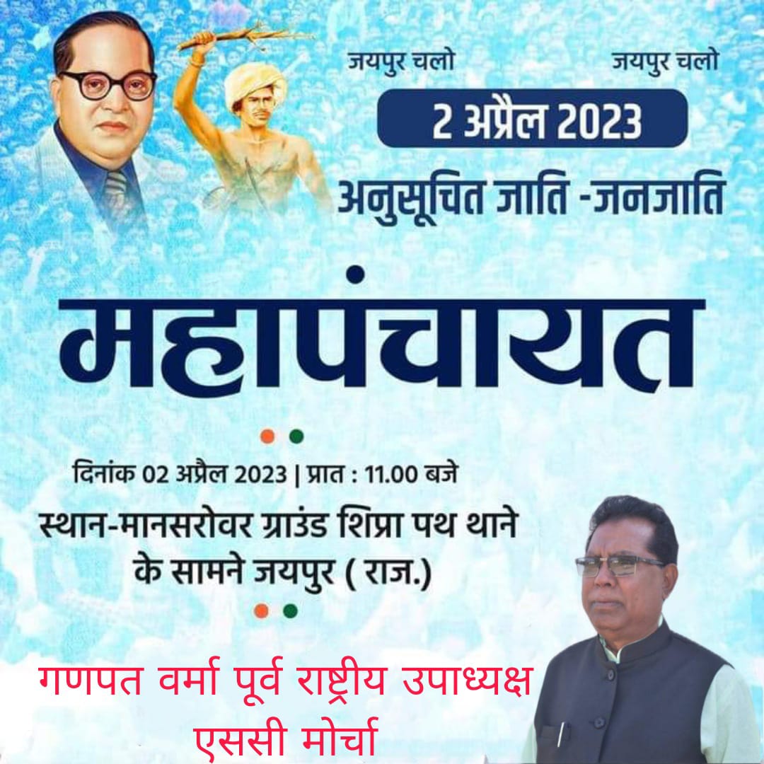 GANPATVERMA16's tweet photo. हमारी आवाज़ हमारा अधिकार 

अनुसूचित जाति अनुसूचित जनजाति की महापंचायत जयपुर मानसरोवर में आप सब पहुँचकर कार्यक्रम को सफ़ल बनाये । 
एक दिन समाज के लिए । https://t.co/o9AcR96uhG