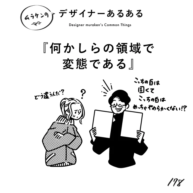 【178.何かしらの領域で変態である】
#デザイナーあるある 

ある意味、変態でないと成り立たない。
変態性を磨いている人たち(反論は受け付けております笑)。
ちなみに村田は、変態と言われると嬉しい←

(※ムラケンの私見です)

#デザイン漫画 #デザイナーあるある募集中 #デザイン 