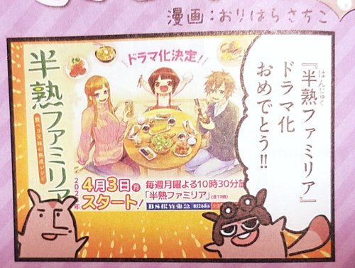 「本当にあった笑える話」発売中です★ 巻末に1P漫画「よむよむよもんが」を載せていただいてます。 「半熟ファミリア」4月3日(月)よりドラマスタート☆