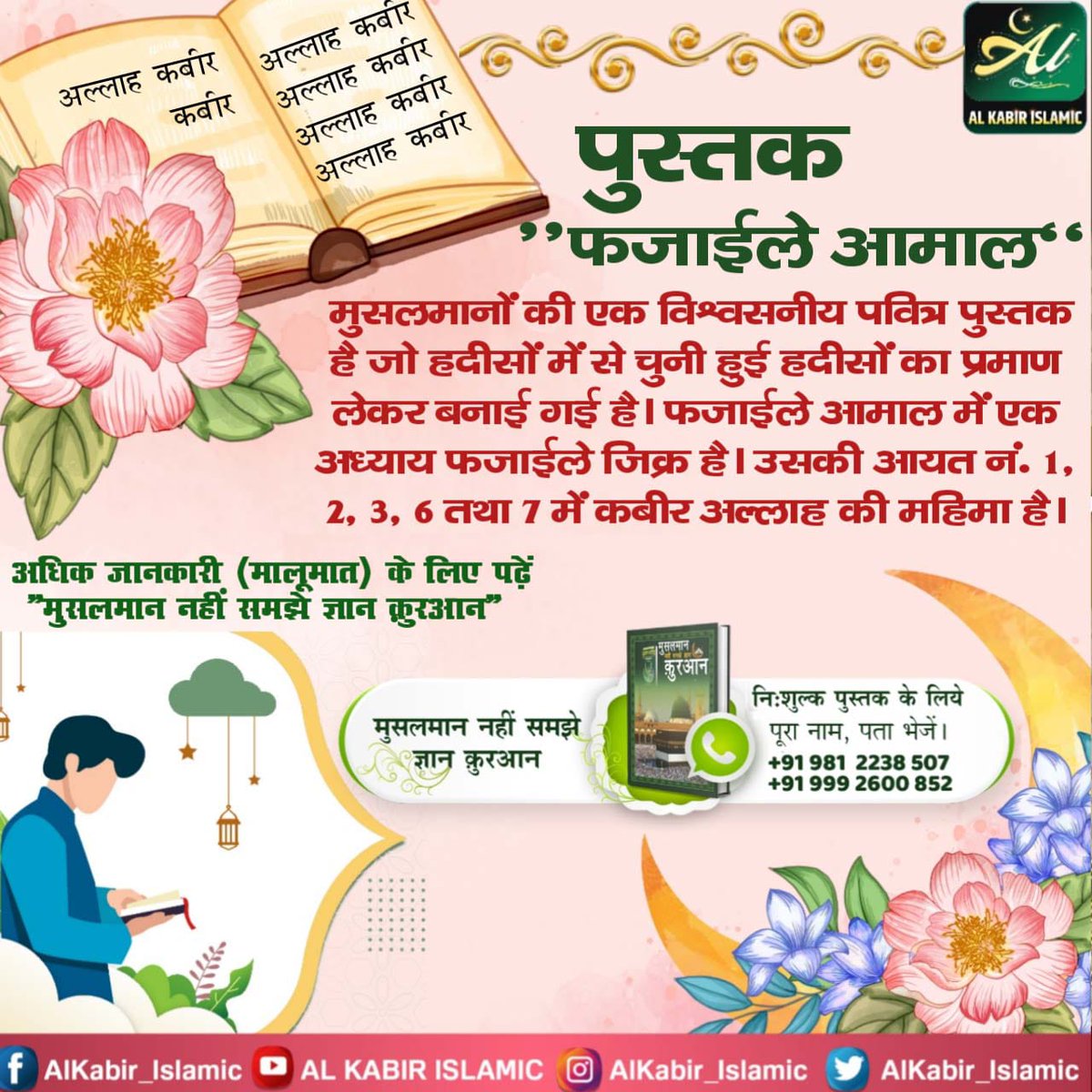 #True_Allah_Kabir
Baakhabar Sant Rampal Ji
 बाख़बर संत से समझें पवित्र कुरान शरीफ के गूढ़ रहस्य।
  पवित्र धर्म ग्रन्थों के गूढ़ रहस्य बाख़बर संत के बिना समझ में नही आते ।
इसलिए बाख़बर संत रामपाल जी महाराज से समझें पवित्र कुरान शरीफ के गूढ़ रहस्य।