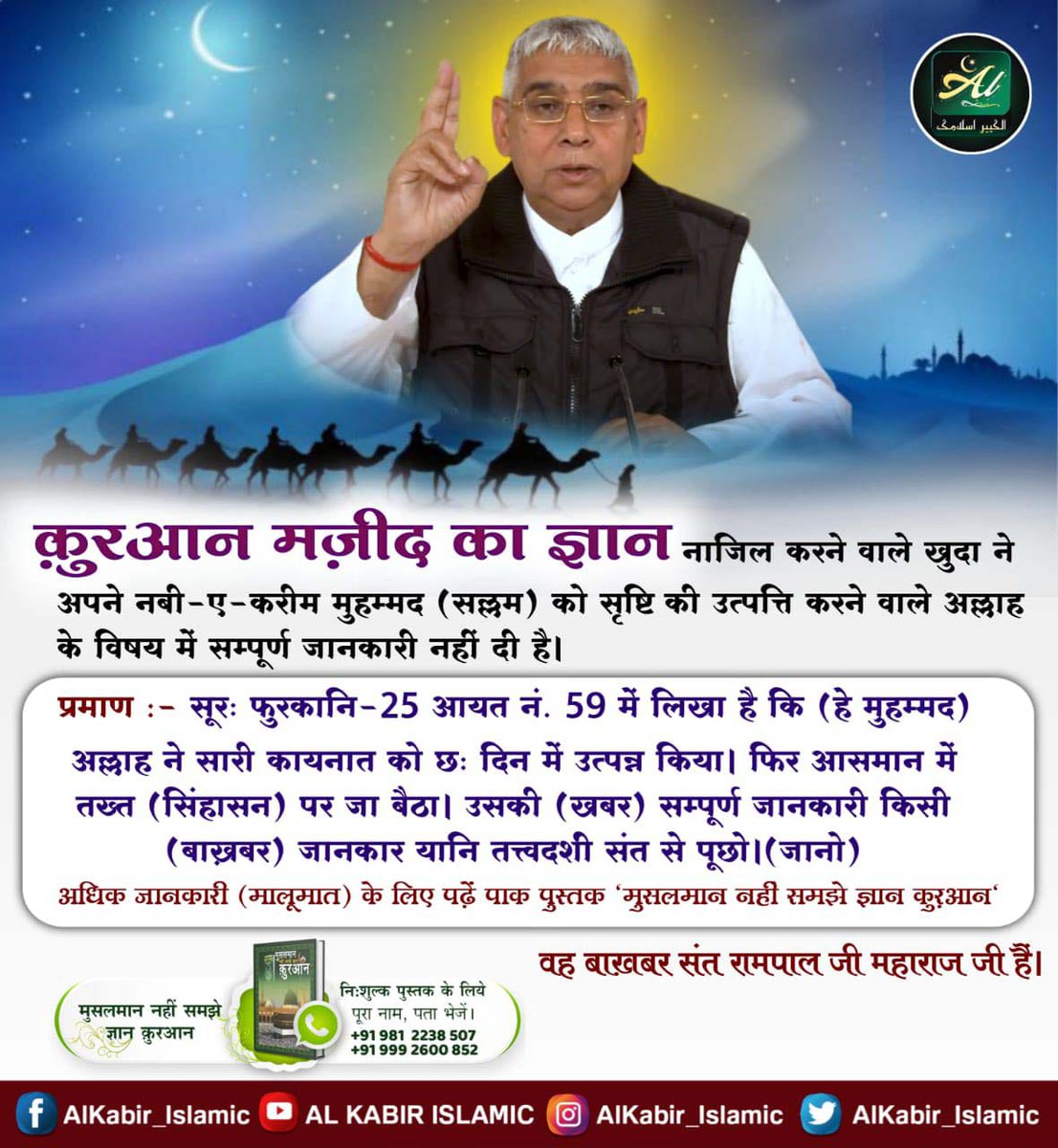 #True_Allah_Kabir
Baakhabar Sant Rampal Ji
 एक संत जो कुरान शरीफ का ज्ञान बता रहे है, काफिर शब्द को समझा रहे है। जो अल्लाहु अकबर का भेद बता रहे हैं। 
सुनिए उनका अद्भुत सत्संग साधना tv पर रोजाना शाम 07:30PM