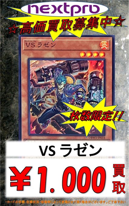 【🌟遊戯王買取情報🌟】✅VSラゼン　¥1️⃣0️⃣0️⃣0️⃣買取✅VS Drマッドラブ　¥1️⃣0️⃣0️⃣0️⃣買取