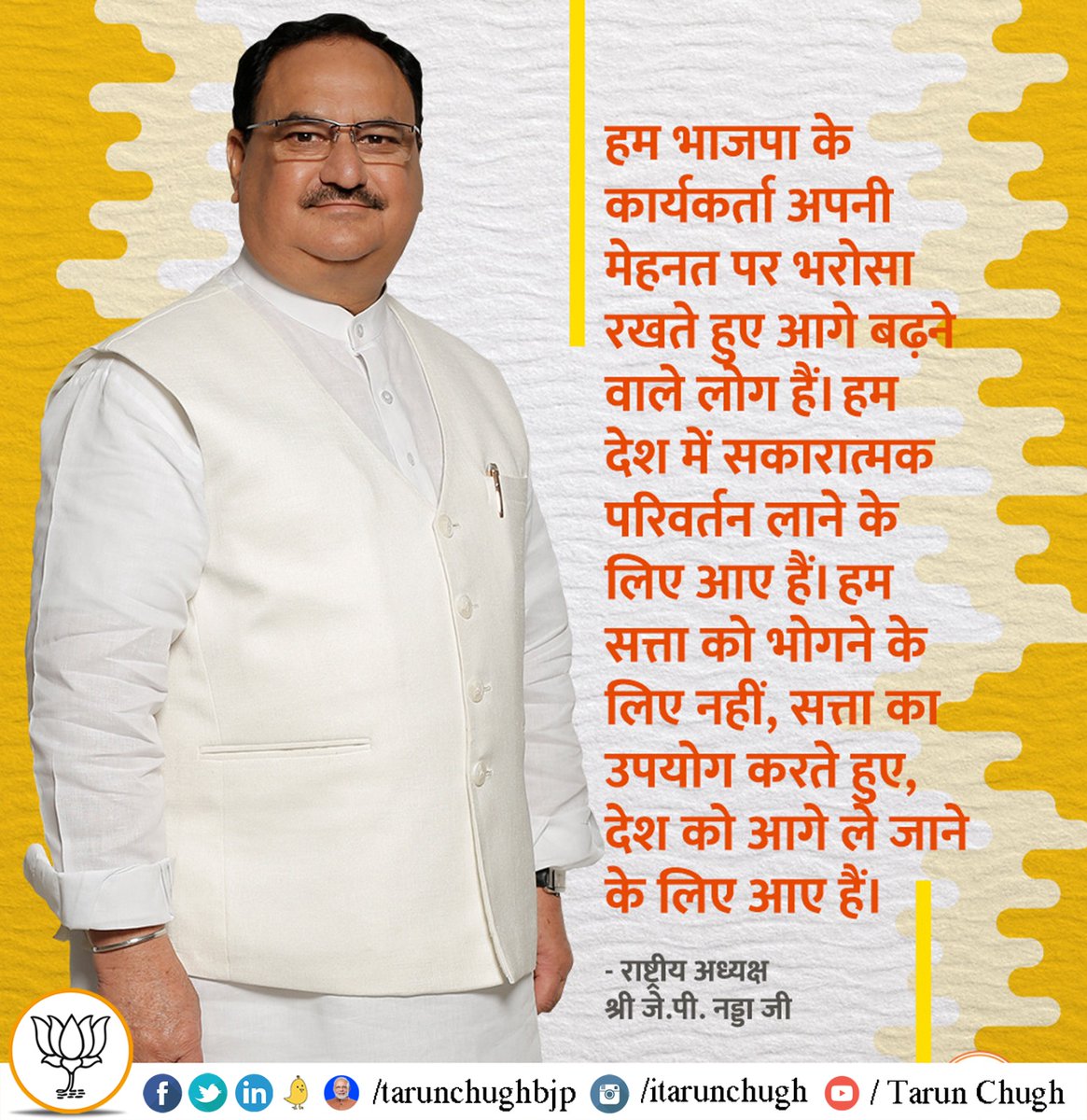 tarunchughbjp's tweet photo. हम भाजपा के कार्यकर्ता अपनी मेहनत पर भरोसा रखते हुए आगे बढ़ने वाले लोग हैं। हम देश में सकारात्मक परिवर्तन लाने के लिए आए हैं। हम सत्ता को भोगने के लिए नहीं, सत्ता का उपयोग करते हुए, देश को आगे ले जाने के लिए आए हैं।

- राष्ट्रीय अध्यक्ष श्री @JPNadda जी https://t.co/h4xhfxxpXn