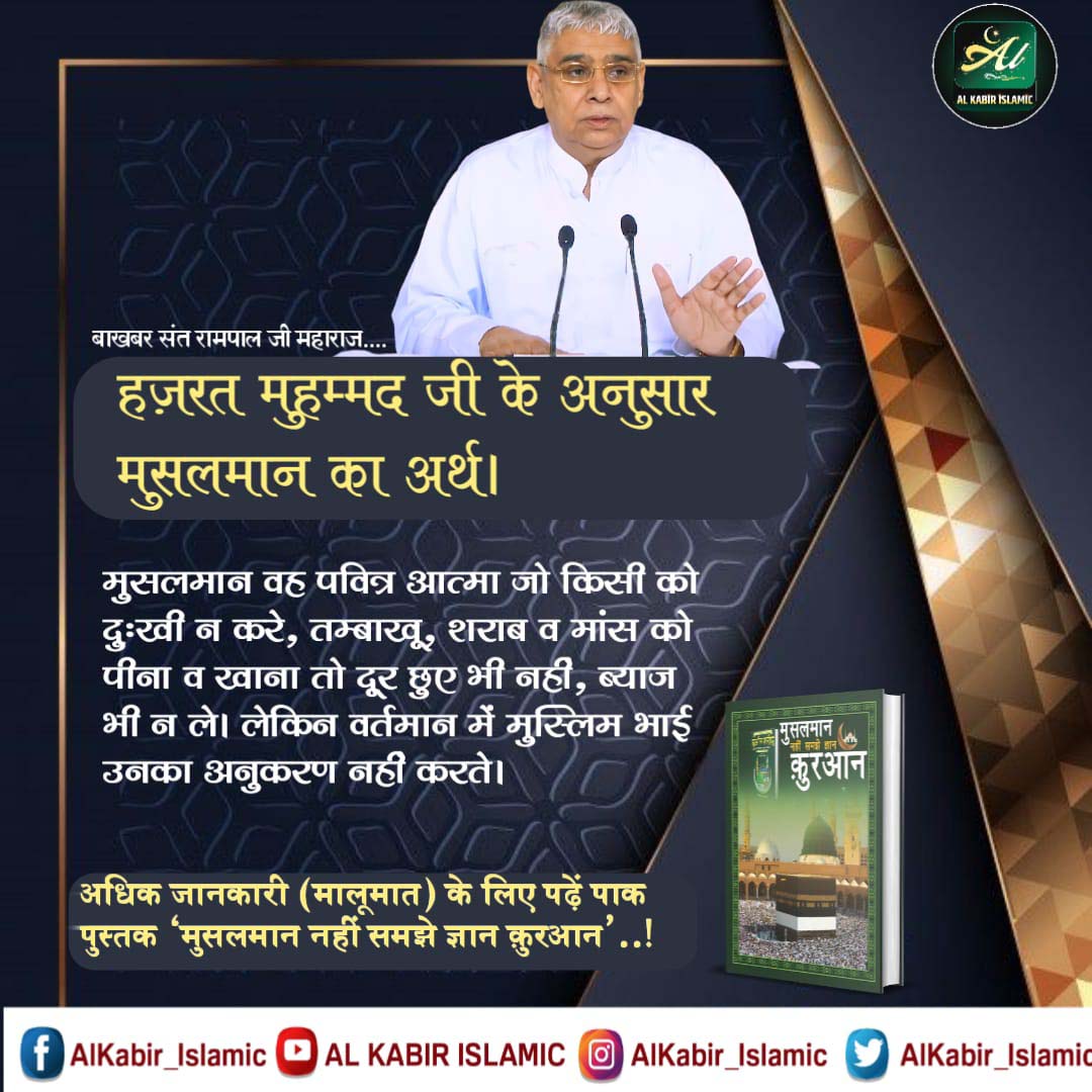 #True_Allah_Kabir
🎋पवित्र कुरान में नशा तथा जूआ निषेध है।
सूरः अल्‌ बकरा—2 आयत नं. 219 :— 
शराब तथा जूए में बड़ी खराबी है, महापाप है। 
Baakhabar Sant Rampal Ji
Visit करें Satlok Ashram YouTube Channel
