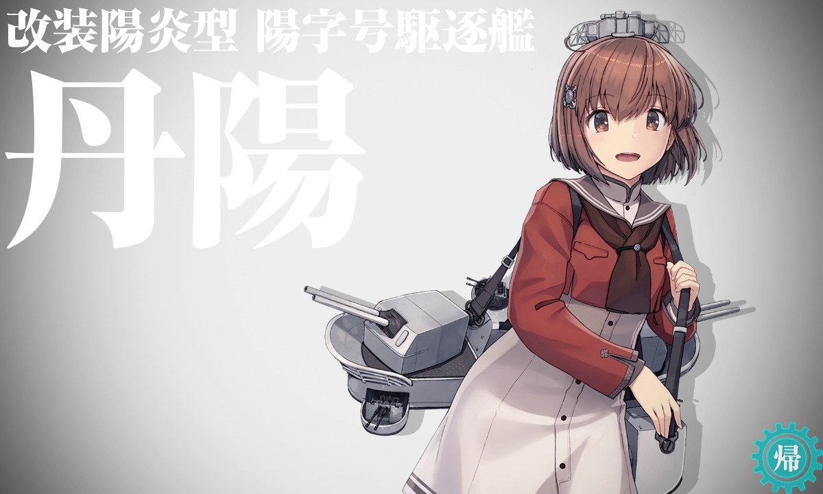 雪風(艦これ) 「雪風さんを改二まで改修するつもりが、勲章が足りなかった結果、丹陽止まりで出撃中。」|きしののイラスト