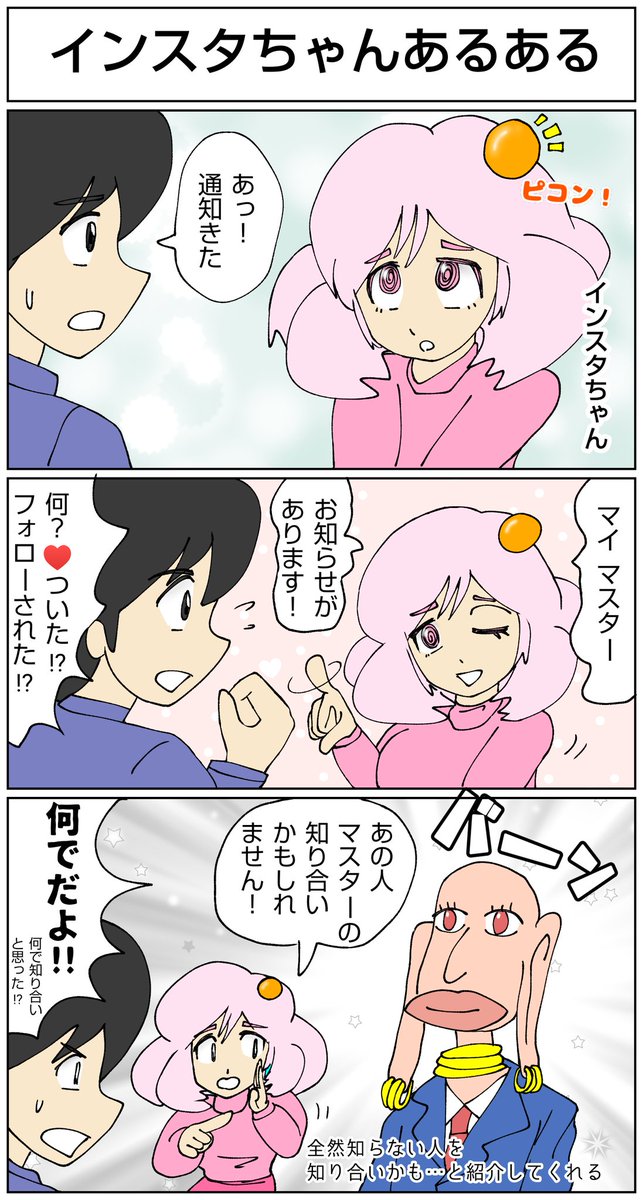 インスタに知らない人を「知り合いかも…」って言われる😅
#漫画 #マンガ #漫画が読めるハッシュタグ  #インスタ #知り合い 