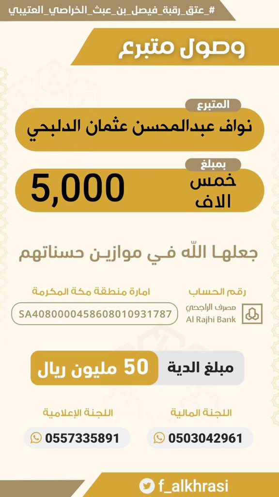 f_alkhrasi's tweet photo. مساهمة :  نواف عبدالمحسن عثمان الدلبحي #حملة_عتق_رقبة_فيصل_عبث_العتيبي https://t.co/a5aNHqWYbZ