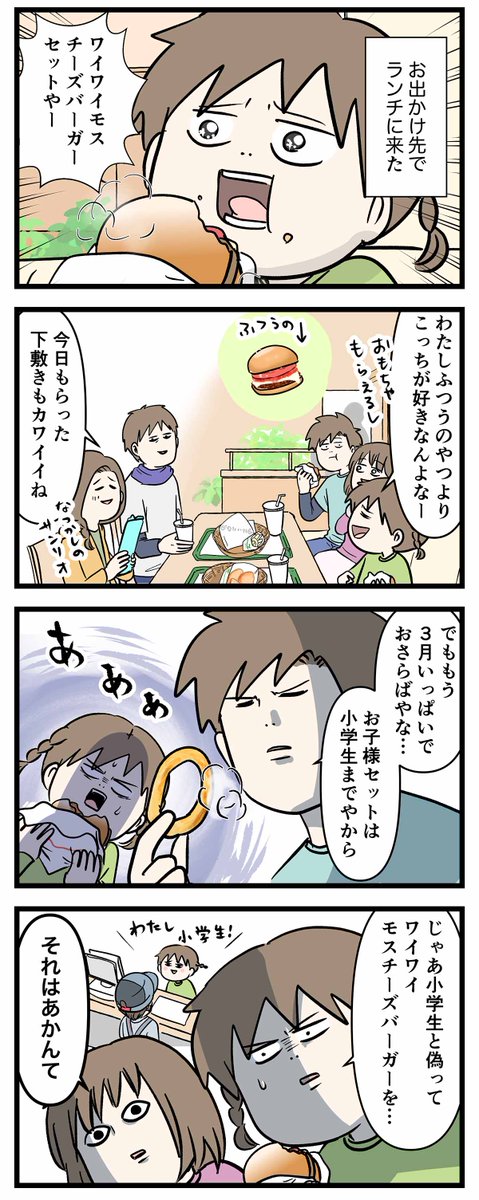 小学生でいられるのは3月31日までなので
もうお子様ランチは頼めない

#コミックエッセイ
#漫画が読めるハッシュタグ 