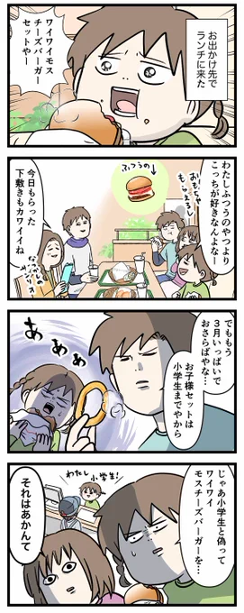 小学生でいられるのは3月31日までなので
もうお子様ランチは頼めない

#コミックエッセイ
#漫画が読めるハッシュタグ 