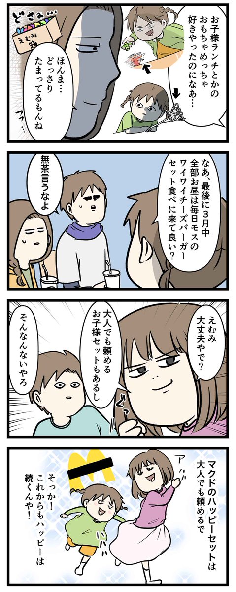 小学生でいられるのは3月31日までなので
もうお子様ランチは頼めない

#コミックエッセイ
#漫画が読めるハッシュタグ 