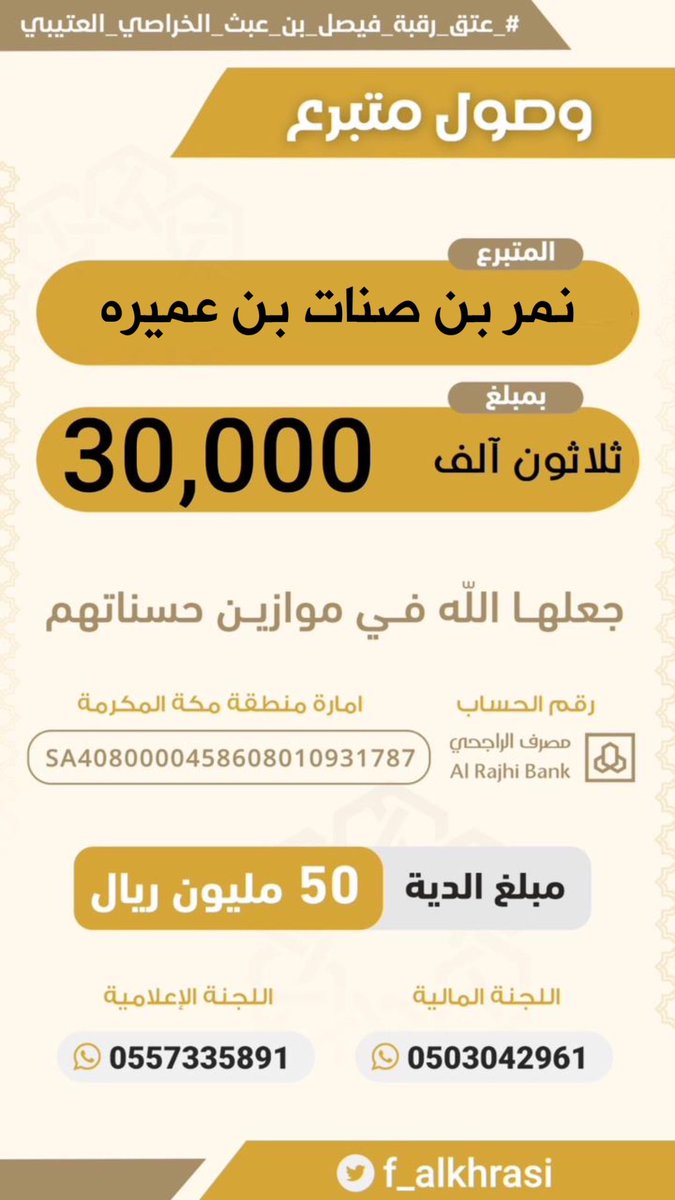 f_alkhrasi's tweet photo. مساهمة :  نمر بن صنات بن عميره #حملة_عتق_رقبة_فيصل_عبث_العتيبي https://t.co/WkPu42EnuB