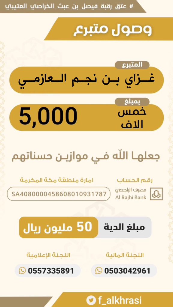 f_alkhrasi's tweet photo. مساهمة :  غزاي بن نجم العازمي #حملة_عتق_رقبة_فيصل_عبث_العتيبي https://t.co/Wn3ynytuL2