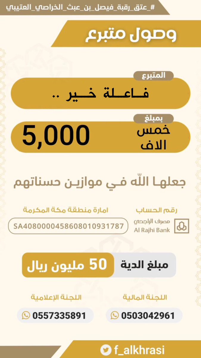 f_alkhrasi's tweet photo. مساهمة :  فاعلة خير .. #حملة_عتق_رقبة_فيصل_عبث_العتيبي https://t.co/m1Oa21A0kO