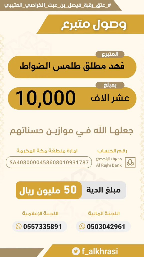 f_alkhrasi's tweet photo. مساهمة : فهد مطلق طلمس الضواط العضياني  #حملة_عتق_رقبة_فيصل_عبث_العتيبي https://t.co/OqlBbDYyL7
