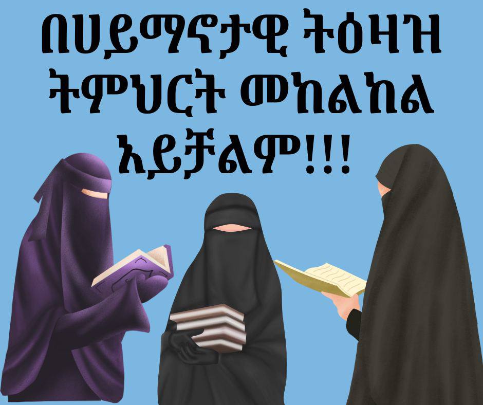 ሴት ልጅ ስትሸፈን በርግጥም የምድር ብክለት ትቀንሳለች ትከበራለችም ፈተና ከመሆንም ትጠብቃለች
#ፊትህለጉንችሬሙስሊምተማሪዎች