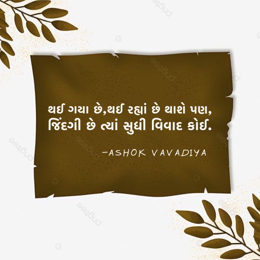 AshokVavadiya's tweet photo. વિવાદ કોઈ..!!
થઈ ગયા છે,થઈ રહ્યાં છે થાશે પણ,
જિંદગી છે ત્યાં સુધી વિવાદ કોઈ.
-Ashok Vavadiya
@ashokvavadiya_official #ashokvavadiya #shabdakunja #morningthoughts #morningvibes #morningquotes #rise #aredone #arehappening #itwillhappen #life #untilthereis #controversy https://t.co/PUQEehBt4c