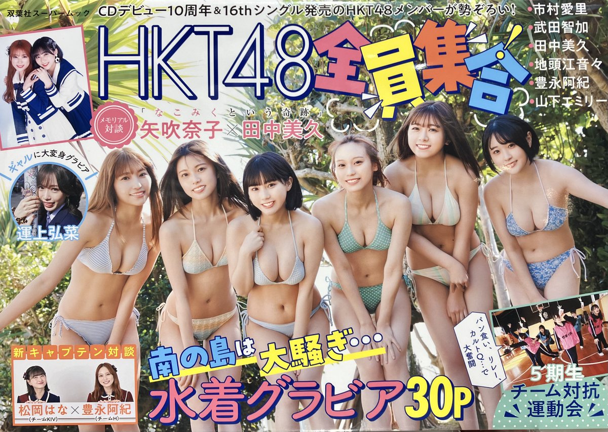 book1stshinjuku's tweet photo. #矢吹奈子 さん #HKT48 卒業おめでとうございます🌸
#田中美久 さんとの #なこみく メモリアル対談が掲載された「#HKT48全員集合」#Aゾーン雑誌売場にて 絶賛販売中✨
#なこちゃん が登場している「#SHETHREE」も併せて どうぞ❣️
#矢吹奈子卒業コンサート
#야부키나코
#なこみくフォーエバー🙌 https://t.co/LBjVosKkEn