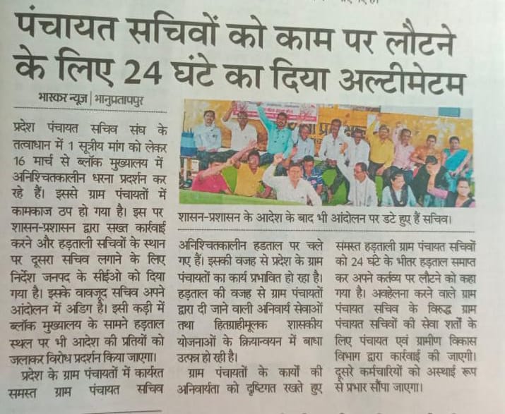 प्रदेश पंचायत सचिव संघ द्वारा 3 अप्रैल को मंत्रालय के पत्र को 146 ब्लॉक मुख्यालय हड़ताली स्थल पर आग लगाकर करेंगे विरोध, 
<a href="/bhupeshbaghel/">Bhupesh Baghel</a> <a href="/ChhattisgarhCMO/">CMO Chhattisgarh</a> <a href="/DPRChhattisgarh/">Jansampark CG</a> <a href="/kharge/">Mallikarjun Kharge</a> <a href="/RahulGandhi/">Rahul Gandhi</a> <a href="/BJP4CGState/">BJP Chhattisgarh</a> <a href="/Chandrakar_Ajay/">Ajay Chandrakar</a> <a href="/AAPChhattisgarh/">AAP Chhattisgarh</a> <a href="/RChoubeyCG/">Ravindra Choubey</a> <a href="/amitjogi/">𝐀𝐦𝐢𝐭 𝐀𝐣𝐢𝐭 𝐉𝐨𝐠𝐢</a> <a href="/IBC24News/">IBC24 News</a> <a href="/ZeeMPCG/">Zee MP-Chhattisgarh</a>