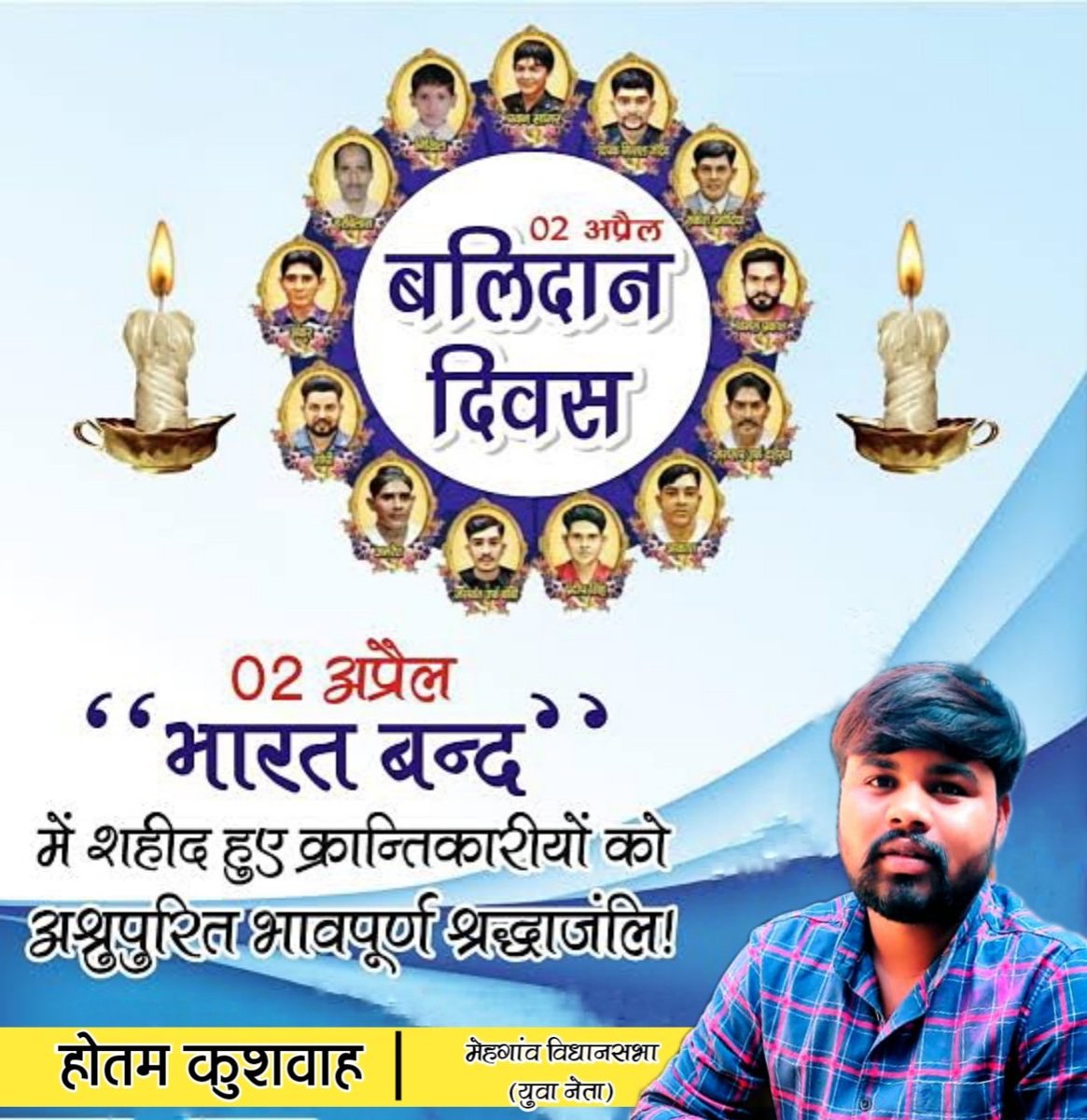 HotamChaurasiya's tweet photo. 2 अप्रैल भारत बंद में #शहीद हुए सभी क्रांतिकारी साथियों को भावपूर्ण श्रद्धांजलि।
कुछ याद उन्हें भी कर लो जो लोट कर घर न आए।
बहुजन एकता जिंदाबाद 💪
#selute #naman #jaihind https://t.co/pUh6wwPgZH