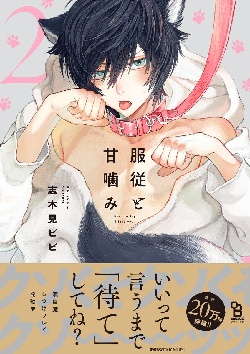 ⋱💐🐺好評発売中🐺💐⋰

#志木見ビビ(@skmi_B)
[ #服従と甘噛み2 ]

ちょっと変態な獣医🩺
×ツンデレ人狼🐺

もふ&フェチの潜在SMラブ💞

▼試読📚
https://t.co/Ieb90OBuIw

⋱スティックポスタープレゼント🎁🐾⋰
▼✨🐺感想CP開催中🐺✨
https://t.co/Z4Odb9G0vM 